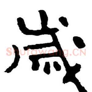岁