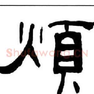 煩