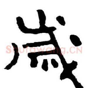 歲