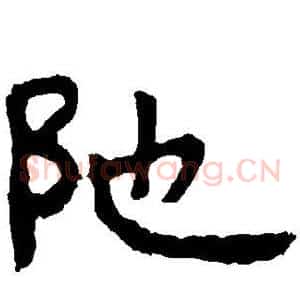 陀