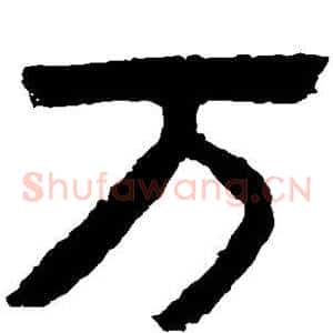 万