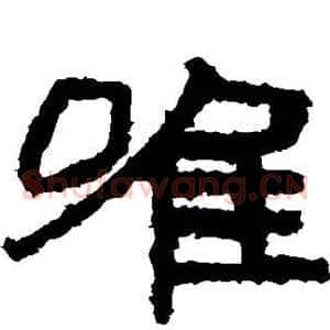 唯