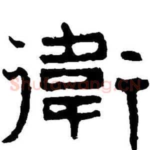 卫