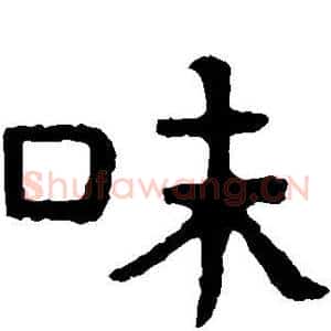 味