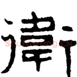 衛