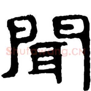 闻