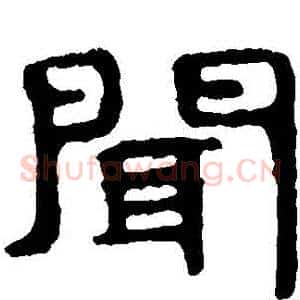 聞