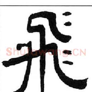 飛
