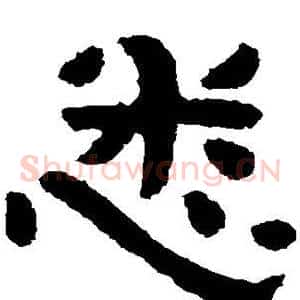 悉