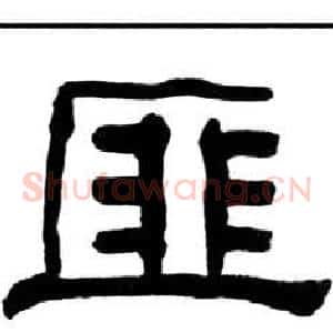 匪