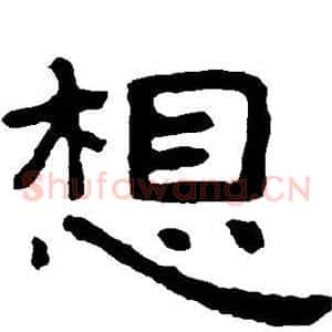 想