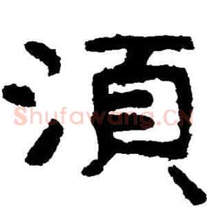 须