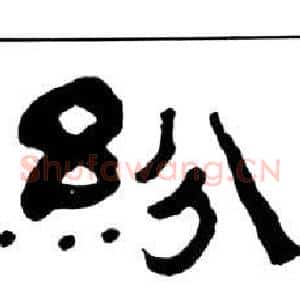 紛