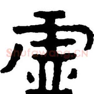 虛