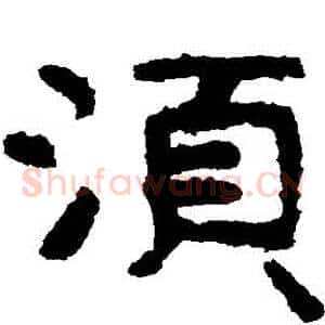 鬚