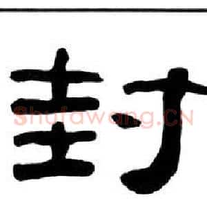 封