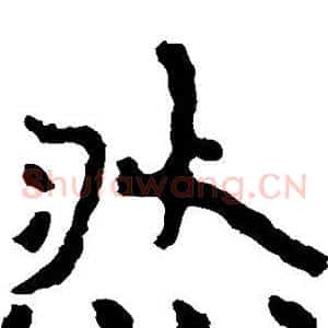 然