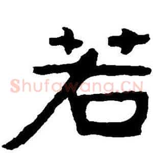 若