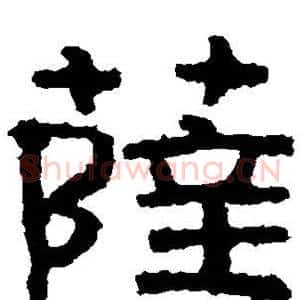 萨