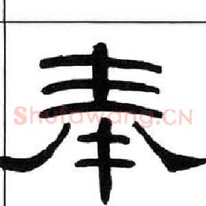 奉