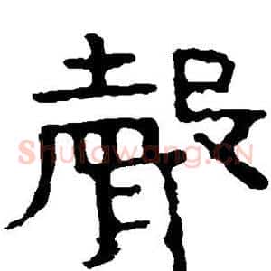 声
