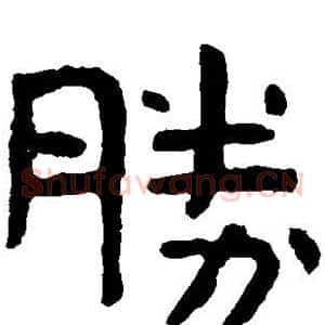 胜