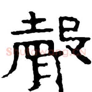 聲