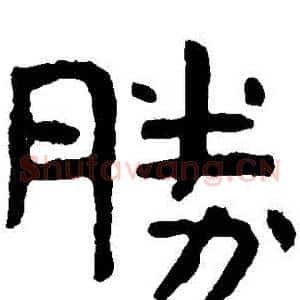 勝