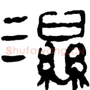 湿