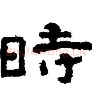 时
