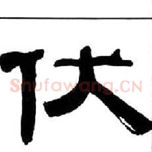 伏