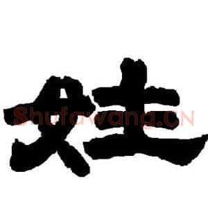 姓