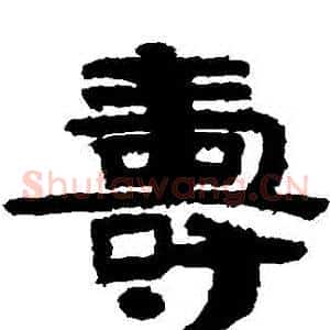 壽