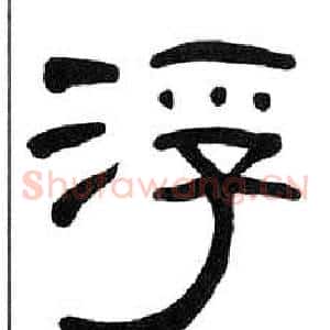 浮