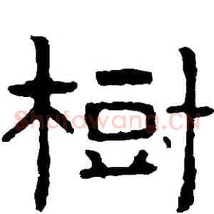 树