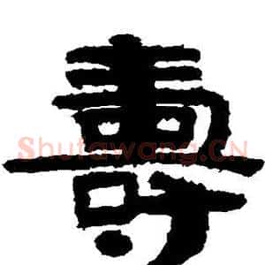 寿