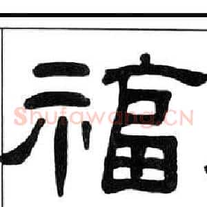 福