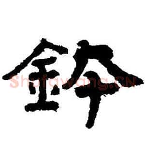 钵