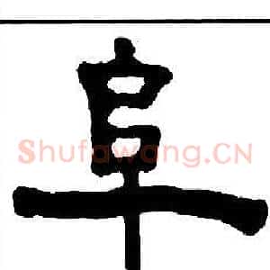 阜