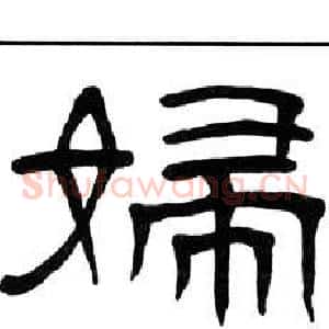 婦