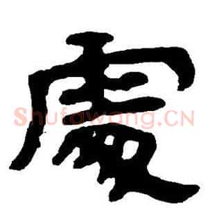 处