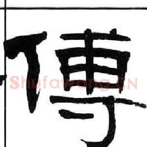 傅