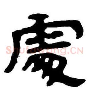 處