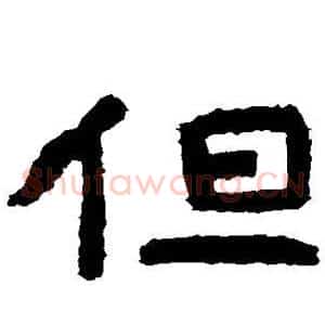 但