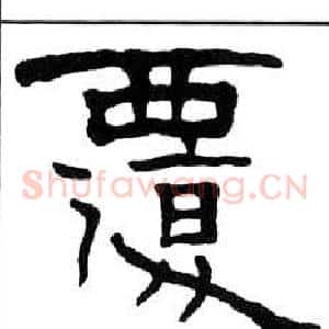 覆