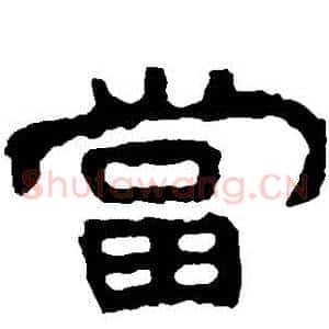 噹