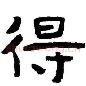得