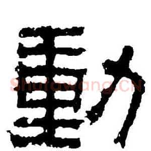 動