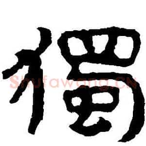 獨