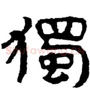 独